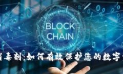 区块链消毒剂：如何有效保护您的数字资产安全