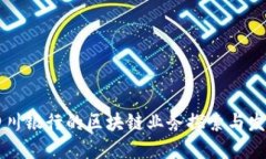 四川银行的区块链业务探索与发展